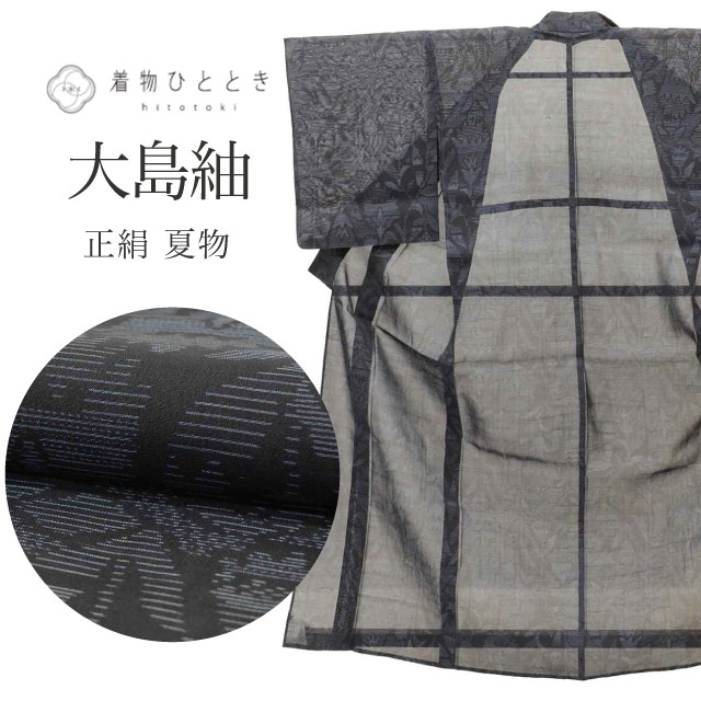 大島紬 夏大島 リサイクル着物 着物 正絹 絹 Mサイズ ちょっとふくよか