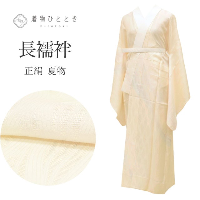 長襦袢 夏物 正絹 リサイクル長襦袢 仕立て上がり 裄68.3cm 身丈129cm 白色系 立涌文様 半衿付き レディース