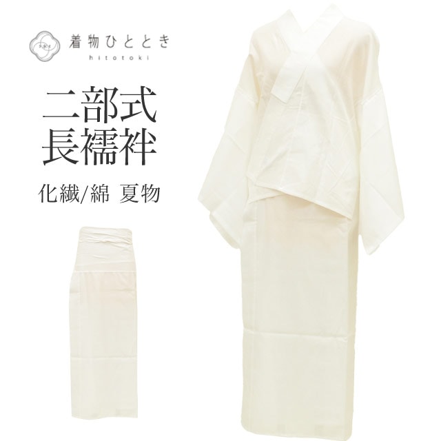 長襦袢 二部式 夏物 化繊 木綿 リサイクル長襦袢 美品 仕立て上がり 裄64cm 白色系 絽 洗える 半衿付き レディース