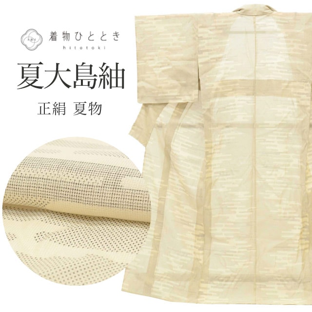 大島紬 夏大島 リサイクル着物 着物 正絹 絹 Mサイズ ちょっとふくよかL 特品 身丈160.2cm 本場大島上布 裄丈64.5cm 夏物/夏着物 仕立て上がり ７マルキ 片ス式 ベージュ ヱ霞 SILK リユース