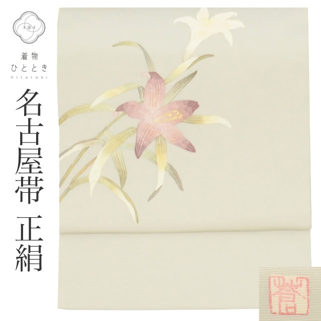 名古屋帯 リサイクル 正絹 九寸帯 落款有り 作家物 塩瀬 染め帯 グレー 百合 特品 セミフォーマル お太鼓柄 帯芯あり 着物 SILK シルク kimono