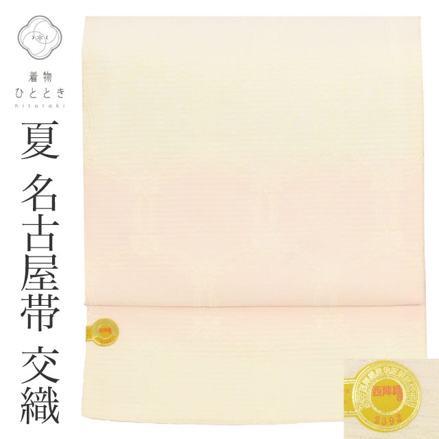 名古屋帯 リサイクル 交織 美品 未使用品 絽 夏物 夏帯 九寸帯 証紙