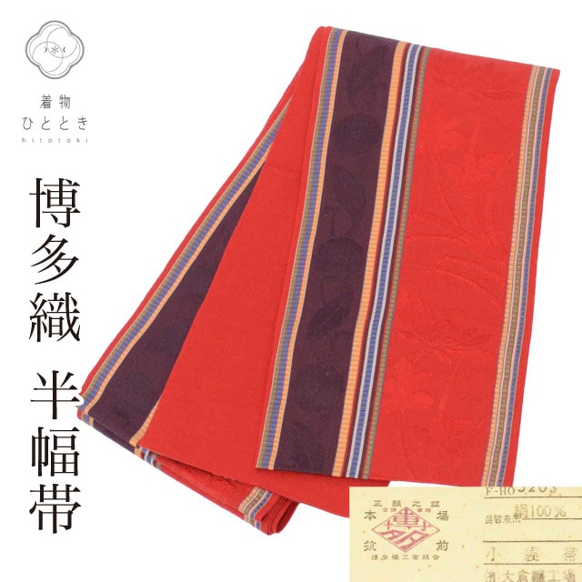 半幅帯 帯 リサイクル 正絹 絹 本場筑前博多織 博多帯 証紙あり 良品 花唐草 縞 未仕立て（着用可能） 全通柄 セミフォーマル 浴衣 袴 紬 小紋 花火大会 お祭り お正月 食事会 踊り 着物 リユース