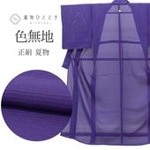 夏物・単衣 の人気・おすすめ商品| リユース着物とリサイクル着物の