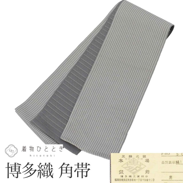 リサイクル 男性 帯 メンズ 角帯 正絹 絹 本場筑前博多織 博多帯 証紙あり 特品 全通柄 縞 未仕立て 着用可能 セミフォーマル 紋付袴 浴衣 紬 小紋 無地 花火大会
