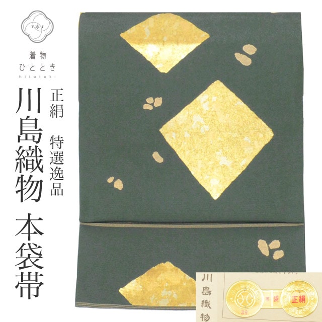 リサイクル袋帯 帯 本袋帯 正絹 絹 美品 西陣織 証紙あり 引箔 川島織物 特選逸品 六通柄 菱 セミフォーマル 訪問着 付下げ 色無地 着物 SILK シルク リユース