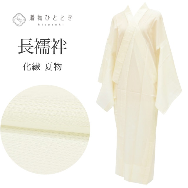長襦袢 の人気・おすすめ商品| リユース着物とリサイクル着物の通販