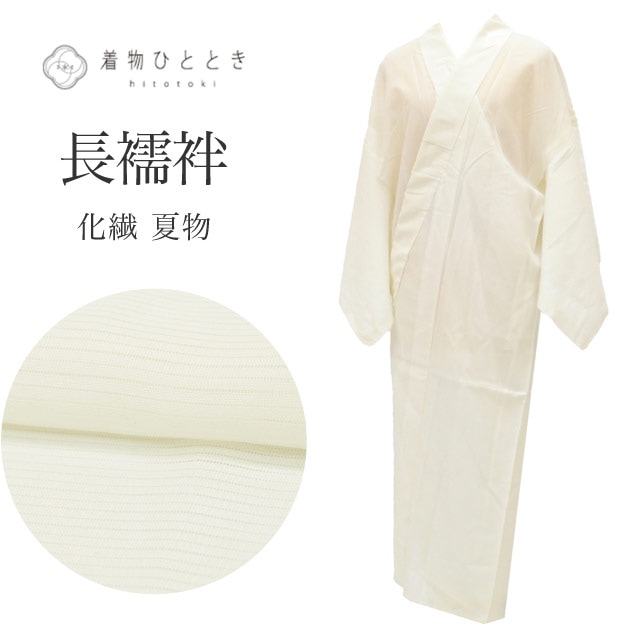 長襦袢 リサイクル 化繊 洗える Mサイズ 身丈126.5cm 裄丈63cm 白 礼装用 良品 夏物/夏襦袢 仕立て上がり 絽 無地 着物 USED 古着 リユース