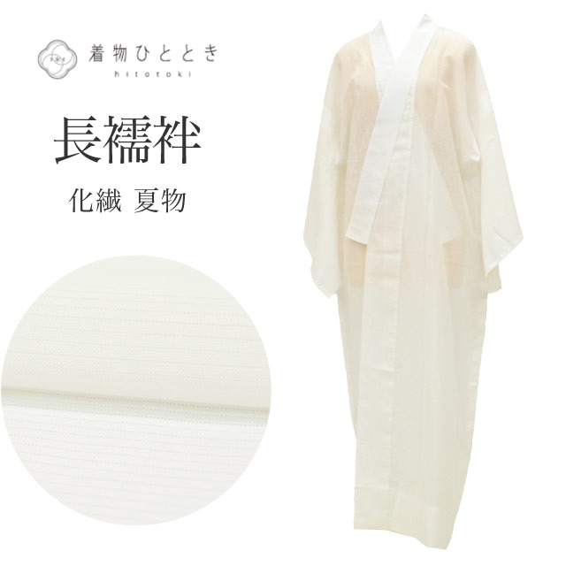 長襦袢 リサイクル 化繊 洗える Lサイズ 身丈135cm 裄丈63cm 白 礼装用 良品 夏物/夏襦袢 仕立て上がり 絽 無地 着物 USED 古着 リユース