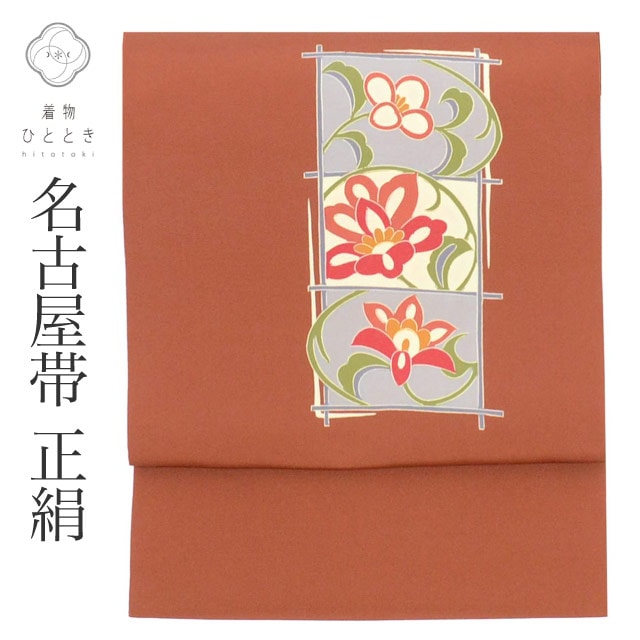 リサイクル名古屋帯 帯 名古屋帯 正絹 絹 美品 九寸帯 茶 花 特品 カジュアル お太鼓柄 帯芯あり 着物 SILK シルク kimono リユース revin0026b