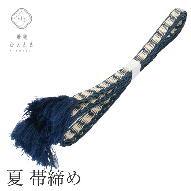 帯締め 単品 夏物 正絹 リサイクル帯締め 紺色系 平組 着付け小物 和装小物