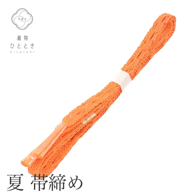 帯締め 単品 夏物 正絹 リサイクル帯締め 美品 未使用品 オレンジ色系 平組 着付け小物 和装小物