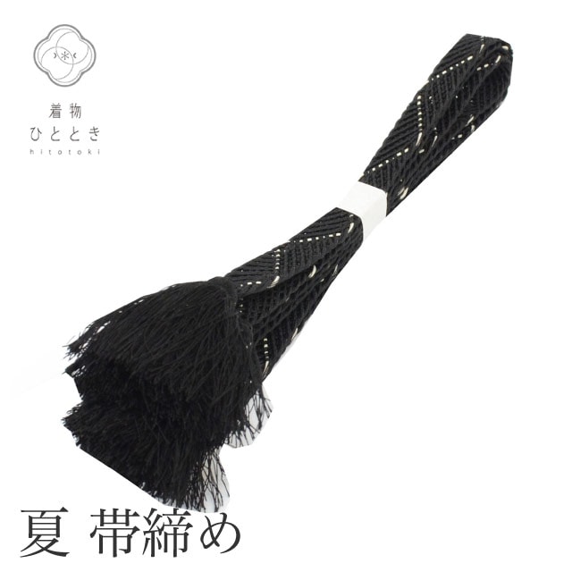 帯締め 単品 夏物 正絹 リサイクル帯締め 黒色系 平組 着付け小物 和装小物