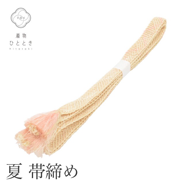 帯締め 単品 夏物 正絹 リサイクル帯締め ベージュ色系 平組 着付け小物 和装小物