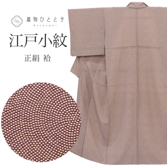 色無地・江戸小紋 の人気・おすすめ商品| リユース着物とリサイクル