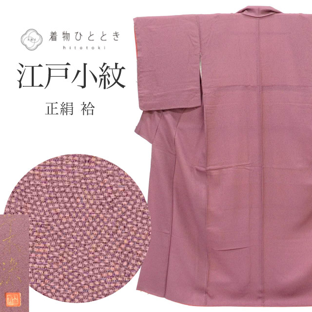 色無地・江戸小紋 の人気・おすすめ商品| リユース着物とリサイクル