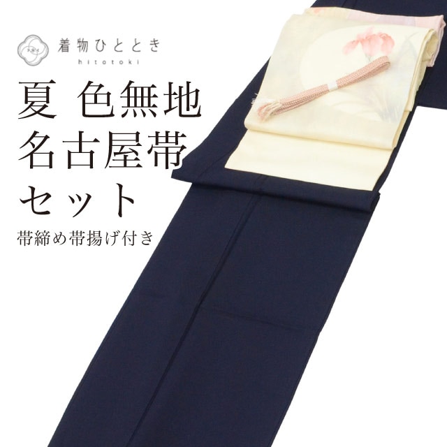 【6月3日新着10】【中古】 リサイクル着物 色無地 名古屋帯 セット 夏物/夏着物 化繊 裄64cm 身丈158cm M 紺色系 帯締め 帯揚げ付き 紗 コーディネート レディース vv0598