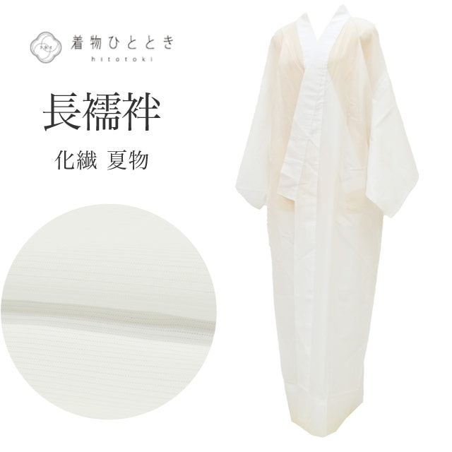 長襦袢 の人気・おすすめ商品| リユース着物とリサイクル着物の通販