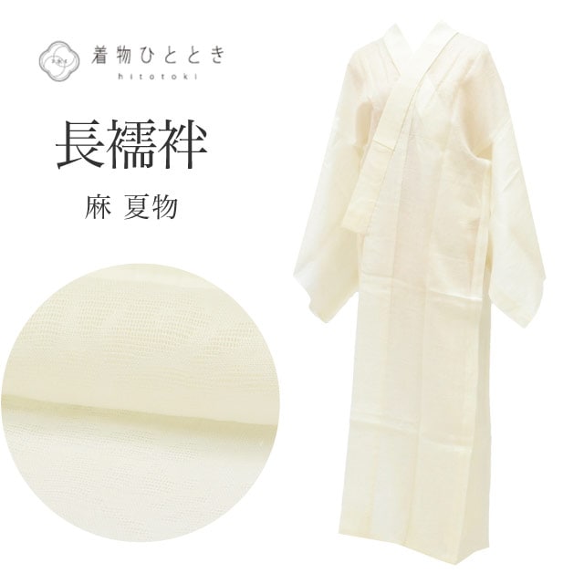 長襦袢 の人気・おすすめ商品| リユース着物とリサイクル着物の通販