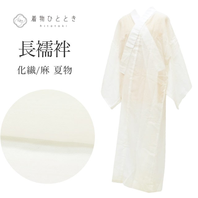 【6月1日新着10】【中古】 長襦袢 リサイクル 化繊 麻 Lサイズ 身丈133.7cm 裄丈64cm 白 良品 夏物/夏襦袢 仕立て上がり 紗 洗える 草花 着物 USED 古着 リユース vv0467
