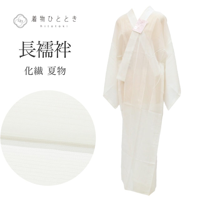 【6月1日新着10】【中古】 長襦袢 リサイクル 化繊 洗える Mサイズ 身丈130cm 裄丈64cm 白 良品 夏物/夏襦袢 仕立て上がり 美品 未使用品 絽 無地 着物 USED 古着 リユース vv0468