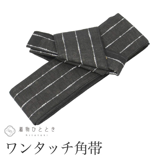 【6月4日新着10】【中古】 角帯 作り帯 ワンタッチ帯 夏帯 木綿 麻 男性用 リサイクル角帯 美品 未使用品 黒色系 縞文様 貝の口 マジックテープ 浴衣 メンズ ゆかた 浴衣帯 簡単装着 kkb4643 kkb4643