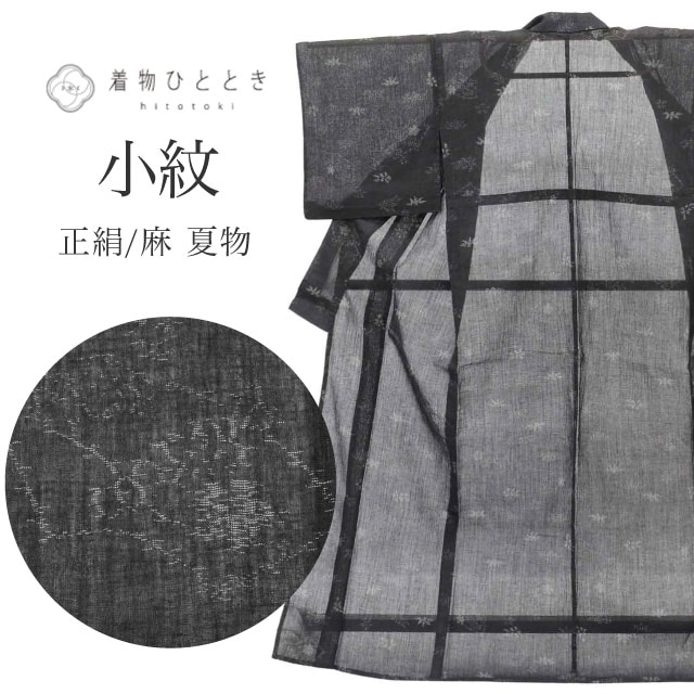 【6月3日新着10】【中古】 リサイクル着物 小紋 着物 正絹 絹 麻 Mサイズ ちょっとふくよかL 特品 身丈159.5cm 裄丈66cm 夏物/夏着物 仕立て上がり 黒 地紙 植物 SILK リユース vv0576