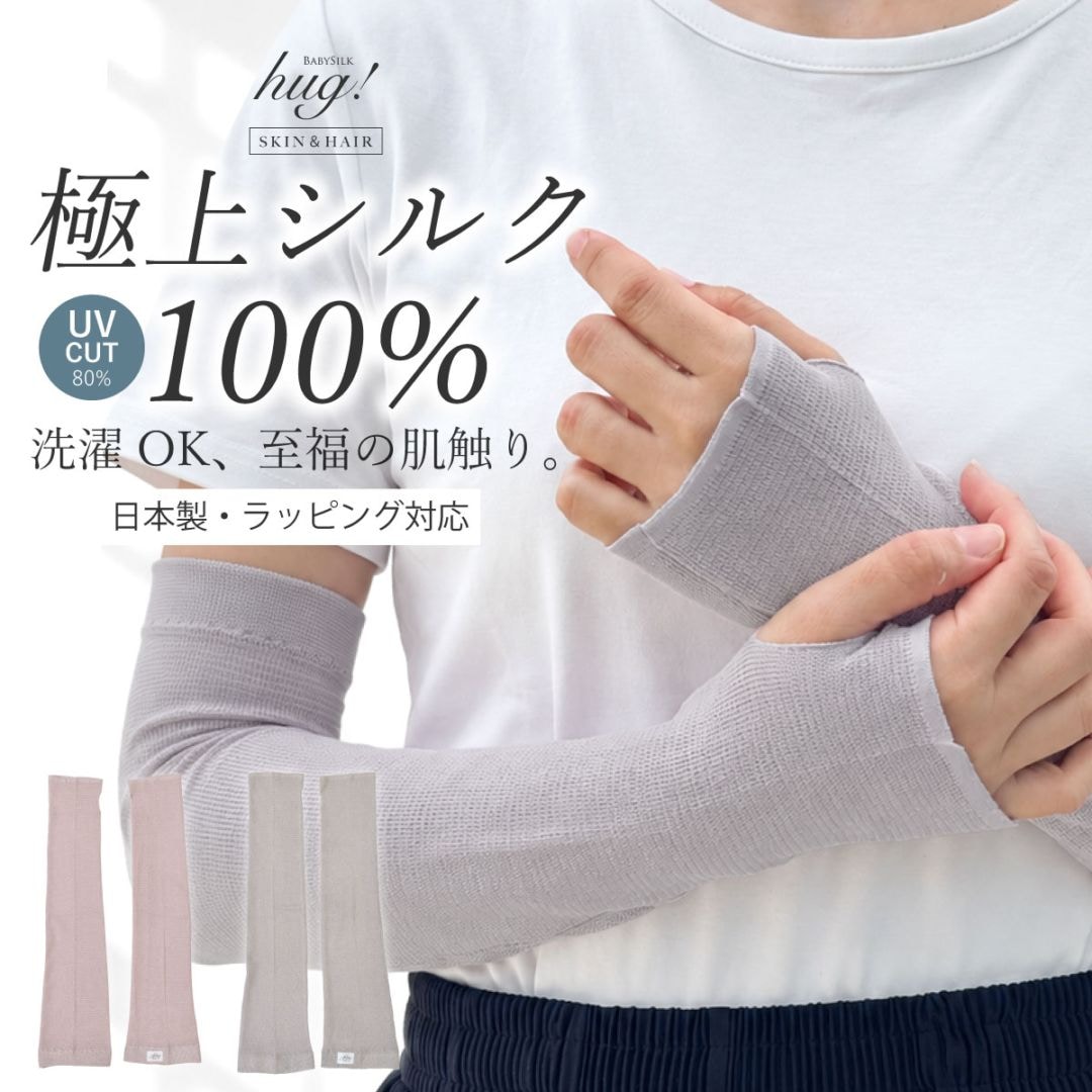 シルク アームカバー 洗える UVカット 100% 【BABY SILK hug!】 日本製 絹 100％ 紫外線対策 日焼け対策 レディース 指穴あり 冷感 接触冷感 吸湿 速乾 締め付けない おしゃれ hug0030-mnb
