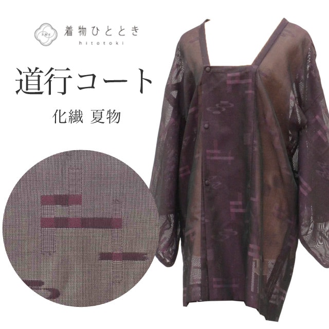 リサイクル羽織・道行・雨コート - リユース・ 中古着物の通販おすすめ