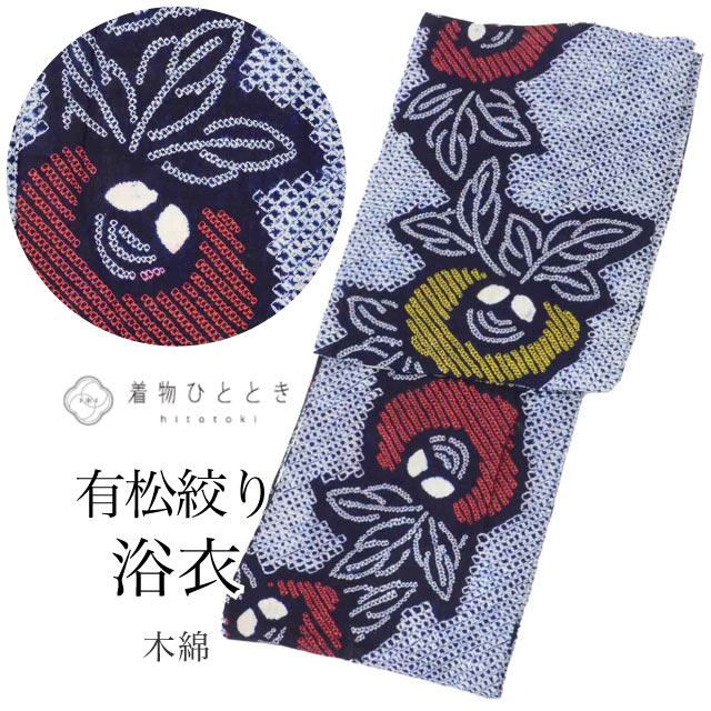 浴衣 有松絞り Sサイズ 綿 コットン 特品 身丈153cm 裄丈65cm 紺