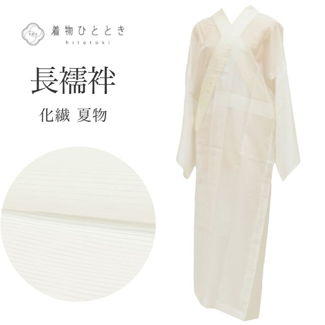 長襦袢 の人気・おすすめ商品| リユース着物とリサイクル着物の通販