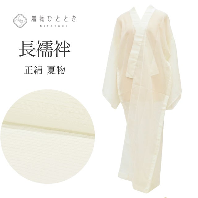 長襦袢 の人気・おすすめ商品| リユース着物とリサイクル着物の通販
