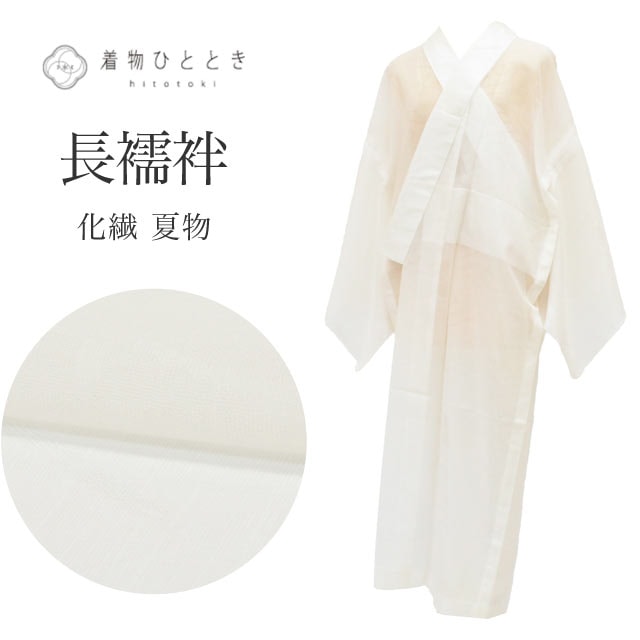 長襦袢 の人気・おすすめ商品| リユース着物とリサイクル着物の通販