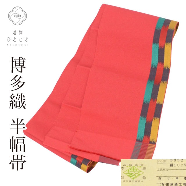 半幅帯 の人気・おすすめ商品| リユース着物とリサイクル着物の通販