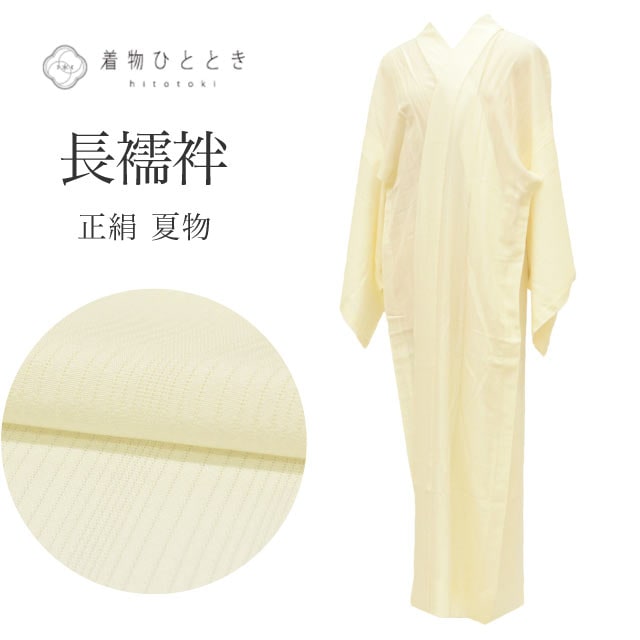 長襦袢 の人気・おすすめ商品| リユース着物とリサイクル着物の通販