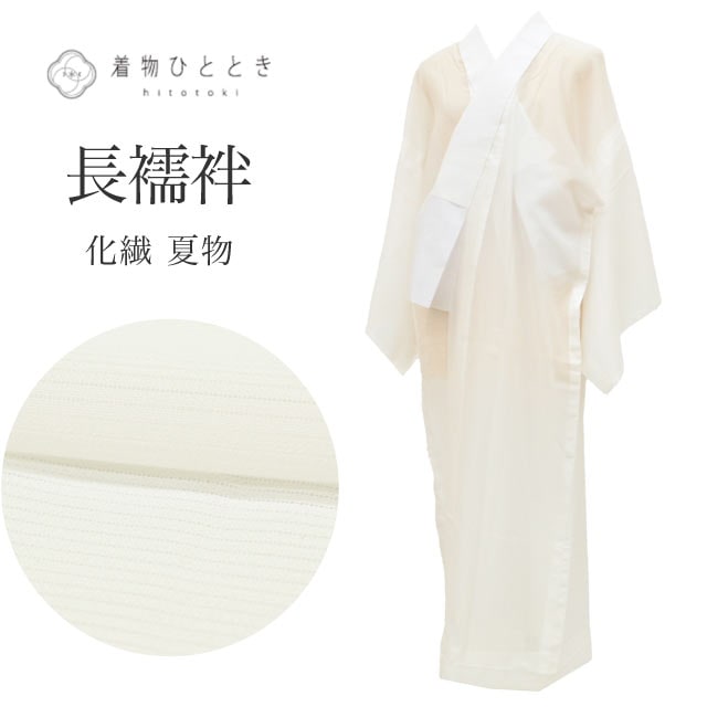 長襦袢,リサイクル夏用長襦袢のおすすめリユース着物,身丈M（126