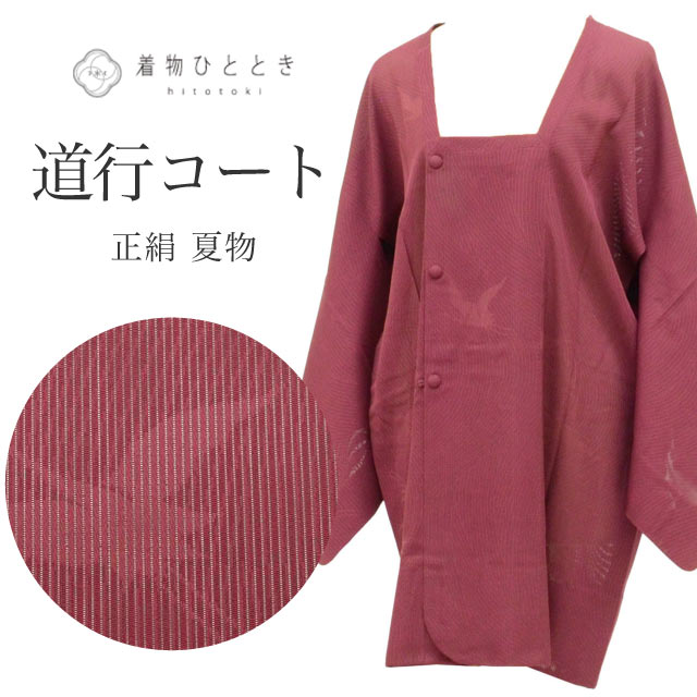 リサイクル羽織・道行・雨コート - リユース・ 中古着物の通販おすすめ