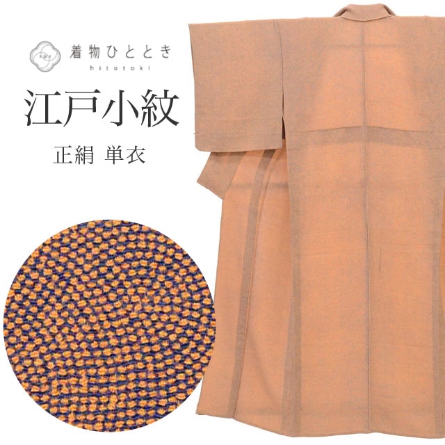色無地・江戸小紋 の人気・おすすめ商品| リユース着物とリサイクル