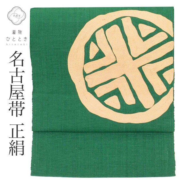 ●●即決希望!!再値引済。超美品 名古屋帯 盛夏以外通年使える子、全通 名古屋帯 の人気・おすすめ商品| リユース着物とリサイクル着物の通販