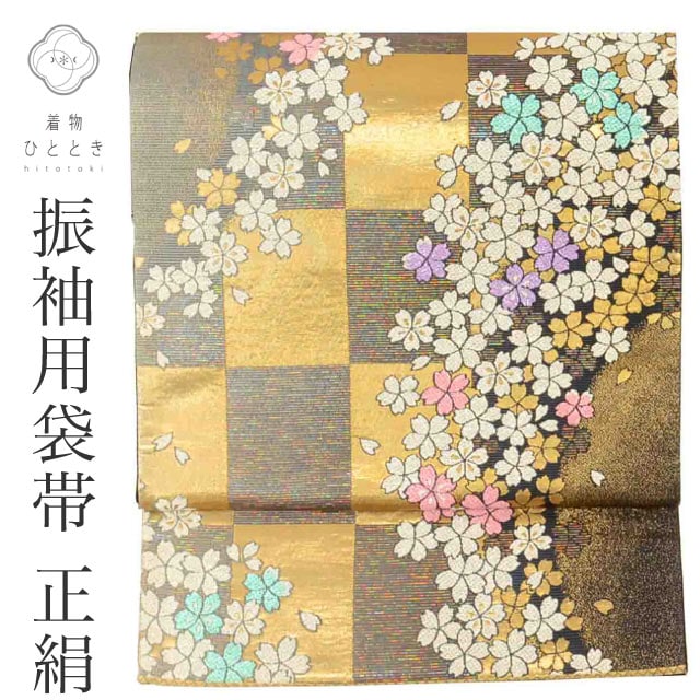 袋帯,フォーマル用袋帯（結婚式・成人式・式典） の人気・おすすめ商品