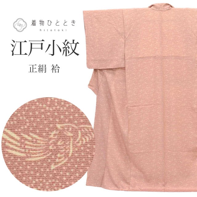 色無地・江戸小紋 の人気・おすすめ商品| リユース着物とリサイクル