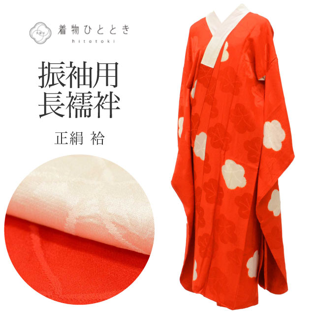 長襦袢 の人気・おすすめ商品| リユース着物とリサイクル着物の通販