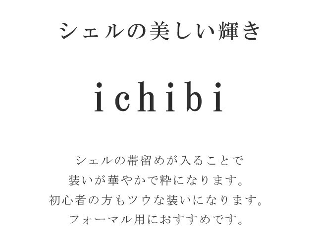 帯留め パール シェル フォーマル 日本製 ichibi 帯留 No.8