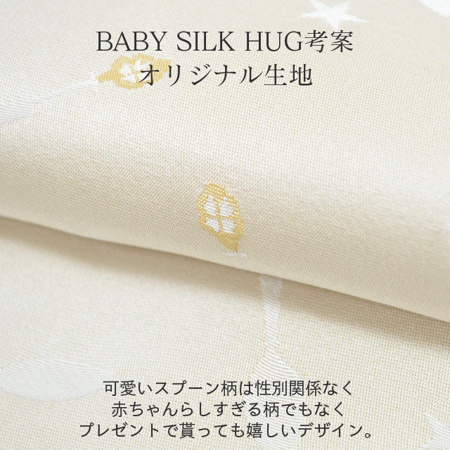��SALE��1/13 15������10%OFF����ˡ�Τ������ ���������� ������ �̤�������� BABY SILK HUG �٥ӡ����륯�ϥ� ������Υ��륯�٥ӡ����ե� ���륯 �˥å� �֤���� �٥ӡ� ������ �ౡ �л����� ���ե� �ץ쥼��� ���Ҥʴ��� �л��ˤ� hug0017-his ��ʪ ����