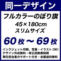 45��180cm 60���69�� �ե륫�顼�Τܤ�� ������Ʊ���ǥ�����ǡ����ǰ���