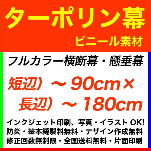 90×180cm ターポリン フルカラー横断幕・懸垂幕