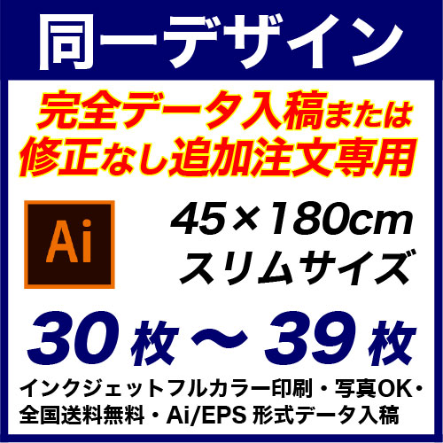 45×180cm 30枚〜39枚 フルカラーのぼり旗 ※完全データ入稿&...