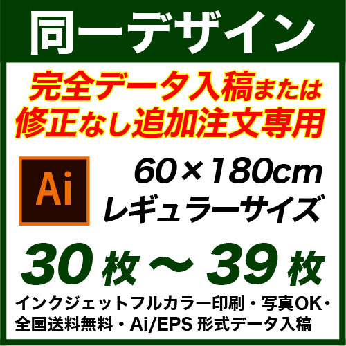 60×180cm 30枚〜39枚 フルカラーのぼり旗 ※完全データ入稿&...