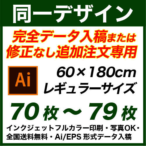 60×180cm 70枚〜79枚 フルカラーのぼり旗 ※完全データ入稿&...
