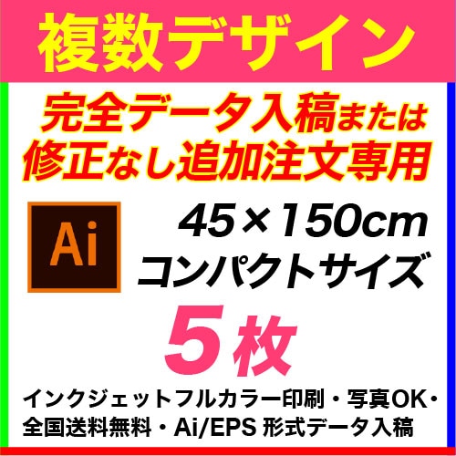 45×150cm 5枚 フルカラーのぼり旗 ※完全データ入稿&追加注...